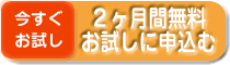 今すぐお試し 二ヶ月間無料お試しに申し込む