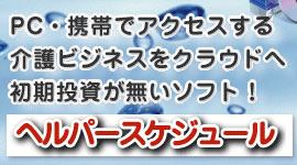 PC・携帯でアクセスする介護ビジネスをクラウドへ初期投資がないソフト！ヘルパースケジュール