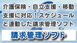 介護保険・自立支援・移動支援に対応！スケジュールと連動した請求管理ソフト