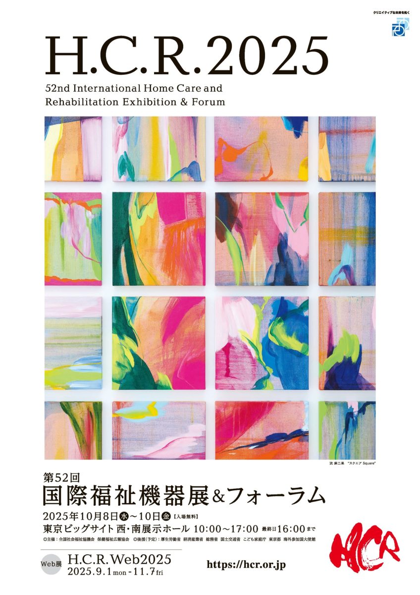 第52回国際福祉機器展H.C.R.2025　に出展が決定いたしました。